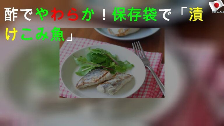 酢でやわらか！ 保存袋で「漬けこみ魚」