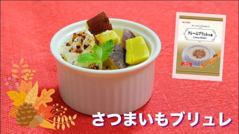 【秋スイーツ♪】簡単さつまいもブリュレ
