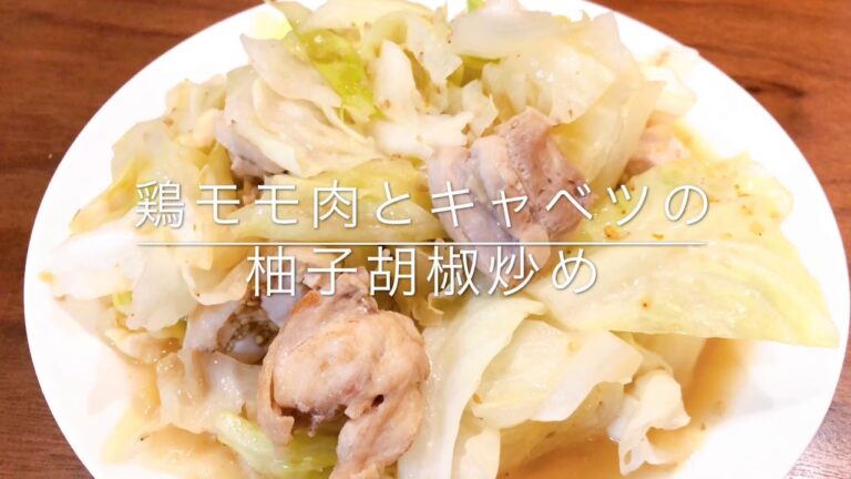 鶏モモ肉とキャベツの柚子胡椒炒め