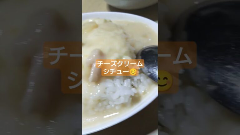 チーズクリームシチュー #shorts #short #シチュー #晩ごはん #グルメ #料理