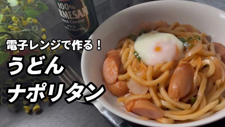作り方解説！【介護食にも】電子レンジで簡単調理！うどんナポリタンの温泉卵乗せ　温泉卵の作り方解説付き！安全に、レンジでできちゃう？　#夕飯　#簡単　#電子レンジ　#献立