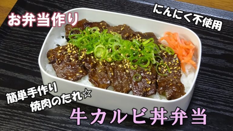 🌸🍑【お弁当作り*188】簡単豪華☆牛カルビ丼弁当🐂《obento》焼肉弁当🍱Japanese Bento Box♪簡単一品弁当❣