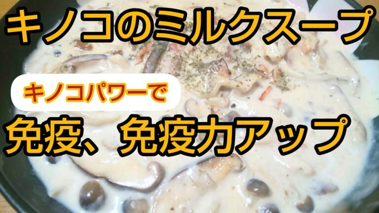 【キノコのミルクスープ】美味しくキノコパワーで免疫、免疫力を高めよう(^^)