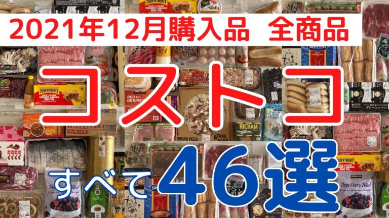 コストコおすすめ購入品2021年12月「４６選」全商品を紹介！新商品からレア商品まで！