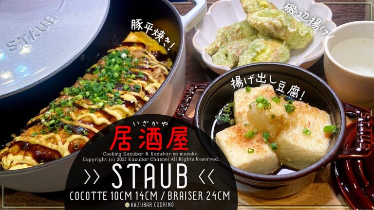 ストウブ鍋！誰でも作れる居酒屋メニューレシピ厳選３品！10cmミニココットで熱々揚げ出し豆腐＆24cmブレイザーで豚平焼き＆14cmラウンドで竹輪の磯辺揚げ！【staub使用！】【和食】
