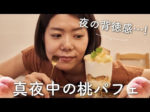 【大人のおやつ...！】真夜中の桃パフェのレシピ・作り方