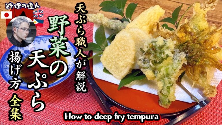 【完全保存版】天ぷら職人が専門店の「揚げ油」の作り方「春野菜の揚げ方」を徹底解説