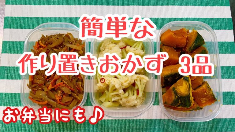 【簡単】作り置きレシピ♪カリフラワーのピクルス、かぼちゃの煮物、きんぴらごぼう作りました♪