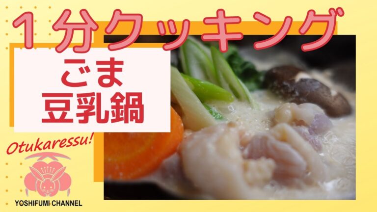 ごま豆乳鍋　　練り胡麻と味噌使ってコクと旨味がたっぷり！寒い冬にぴったりお鍋#shorts