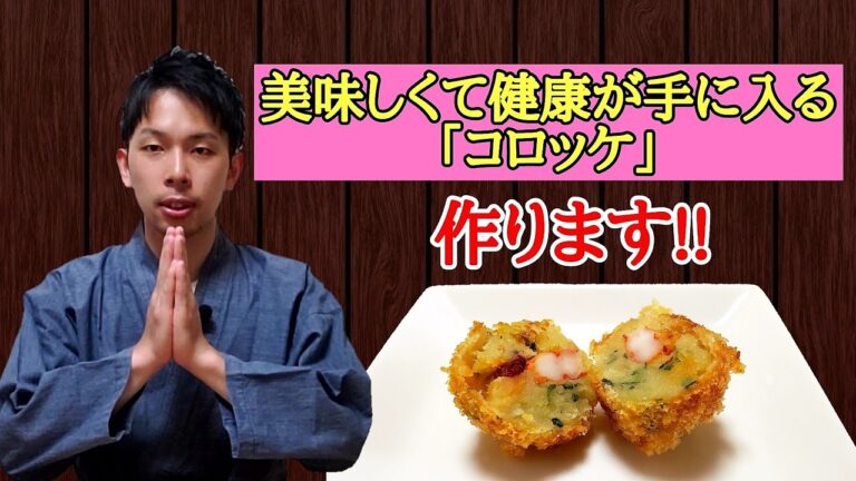 【さつまいもの相乗効果③】コロッケ作ります!!