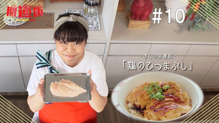 ららら♪開運飯～おいしい沖縄いただきます～#１０『 鶏のひつまぶし 』