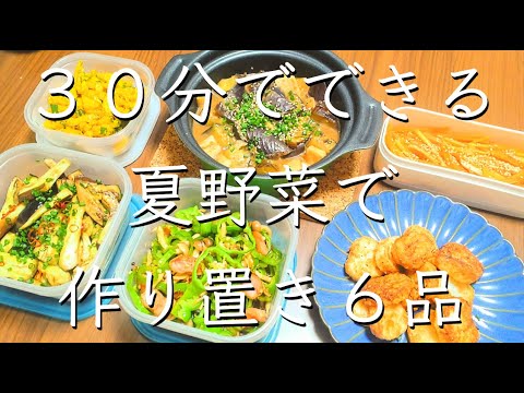 夏野菜でちゃちゃっとできる作り置き/料理/レシピ/管理栄養士/夏野菜/作り置き/料理動画