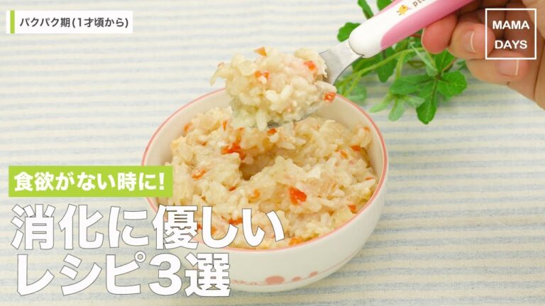 [離乳食 パクパク期]食欲がない時に！消化に優しいレシピ3選｜ママ 赤ちゃん 初めてでも 簡単 レシピ 作り方