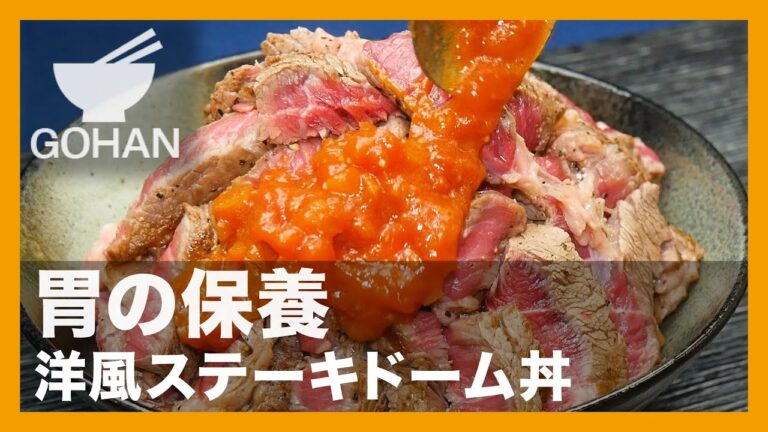 【簡単レシピ】胃の保養『洋風ステーキドーム丼』の作り方【男飯】