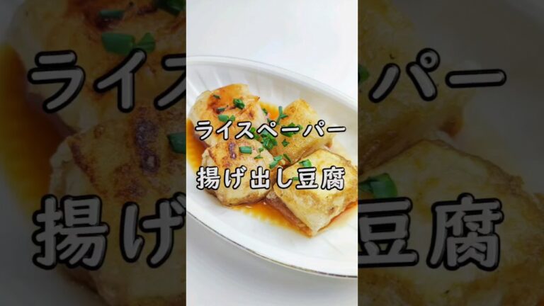 もちぷる！ライスペーパーde揚げ出し豆腐