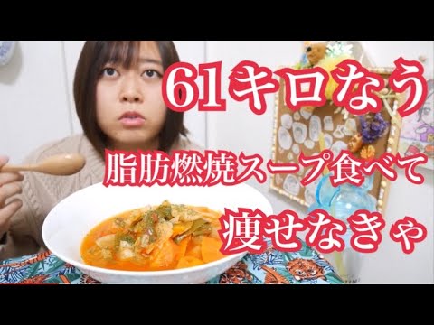 【61キロはやばい】10代の頃からお世話になってる脂肪燃焼スープで3キロ痩せたい【過去MAX体重は64キロ】