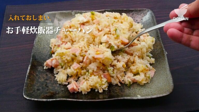 炊飯器チャーハンの作り方 【男飯】