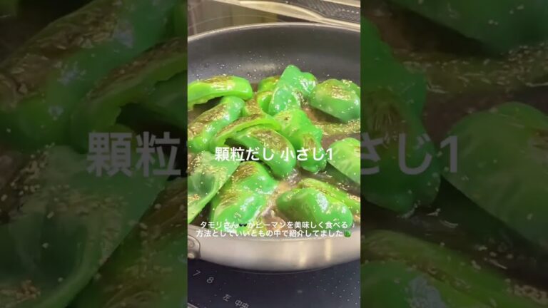 ピーマン嫌いなひと🫑多分コレならいけます✊ #shorts #料理 #2人暮らし
