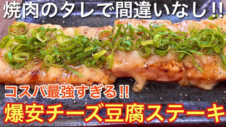 【焼肉のタレで間違いなし‼︎】爆安チーズ豆腐ステーキ【おつまみ】【おうち居酒屋】