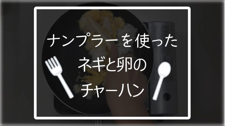 【ヤマモリ】ナンプラーを使った「ナンプラーチャーハン」