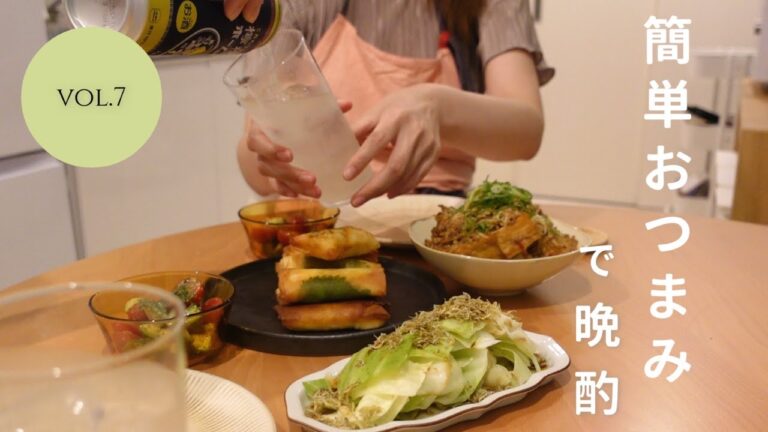 【おうち居酒屋】疲れた日でもぱぱっと簡単おつまみ4品！