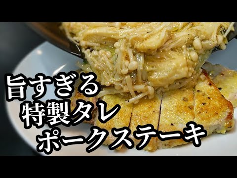 【激旨】豚肉 ステーキ 作り方！特製タレに絡めて焼くだけで、超柔らかくジューシーでヤバいレシピ