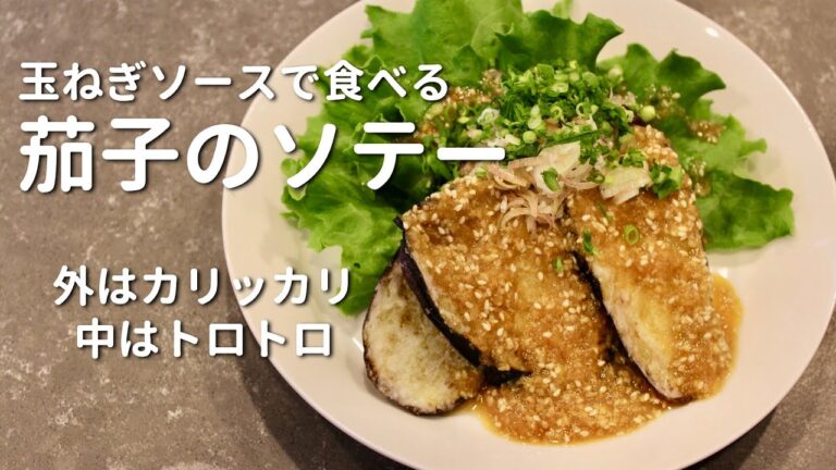 これ知ってますか？【茄子のソテー】実は一番美味い茄子料理はこれだったんです