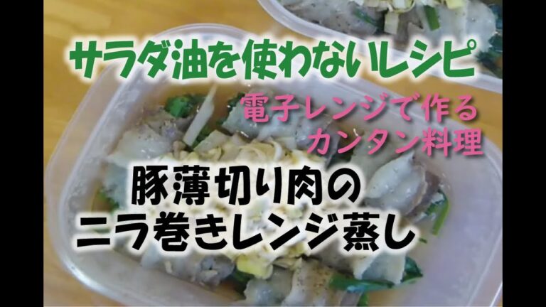 ～サラダ油を使わないレシピ～豚薄切り肉のニラ巻きレンジ蒸し【神仙堂薬局・鈴木邦昭】
