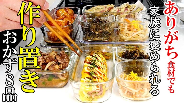 【簡単】☆ちゃちゃっと作れて喜ばれる！☆『作り置きおかず8品！』ありがち食材で美味い飯！