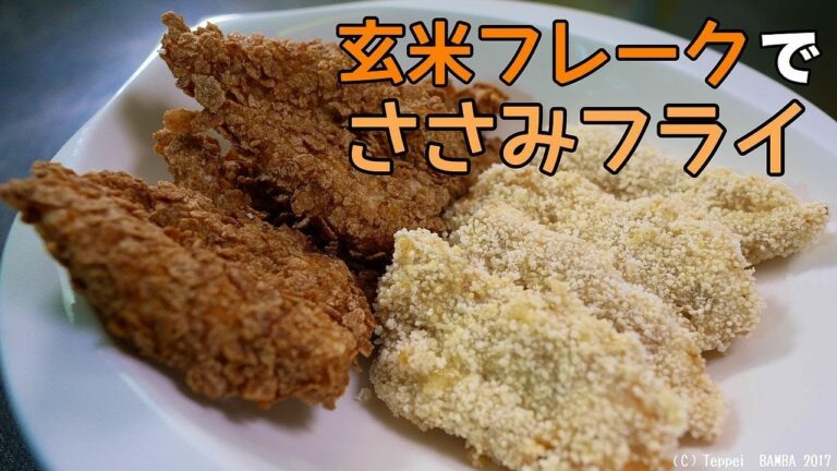 玄米フレークでフライドチキンレシピ