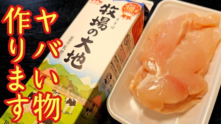 【生クリーム不要】安い鶏むね肉と牛乳で作る魔法のレシピ、鶏むね肉のミルク煮