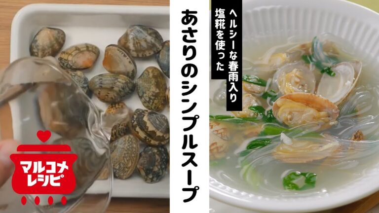 【コク旨】あさりと塩糀、春雨のシンプルスープの作り方│マルコメ