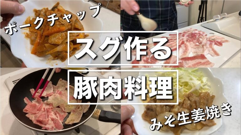 仕事終わりにスグ作る豚肉料理｜ポークチャップ＆みそ生姜焼き編
