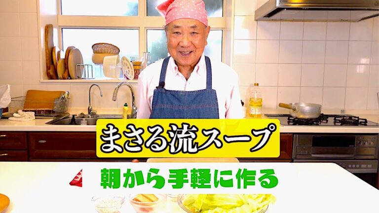 【まさる流スープ】朝から手軽に作る「まさる流スープ」！！！