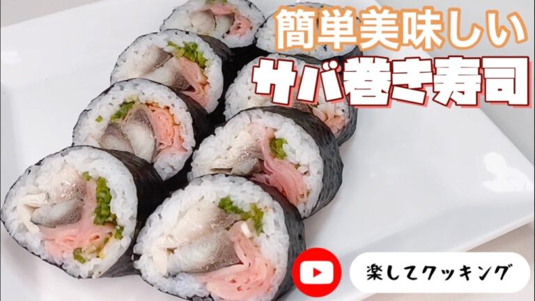 簡単美味しいサバ巻き寿司