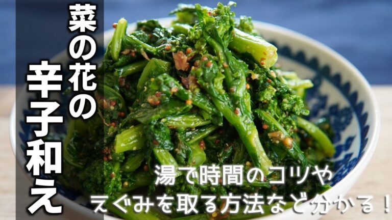 【菜の花の辛子和え】苦みの取り方や茹で方など美味しく作るコツ教えます！！