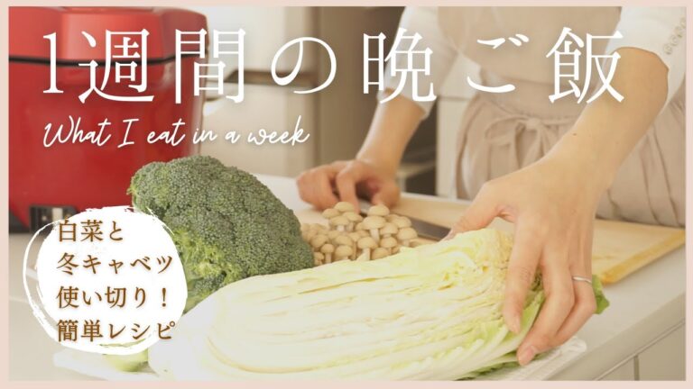 【1週間の夕飯】ホットクックで白菜と冬キャベツ使い切り！冬に食べたい晩ご飯/帰宅後ボタン1つで完成/hotcook/What I eat in a week