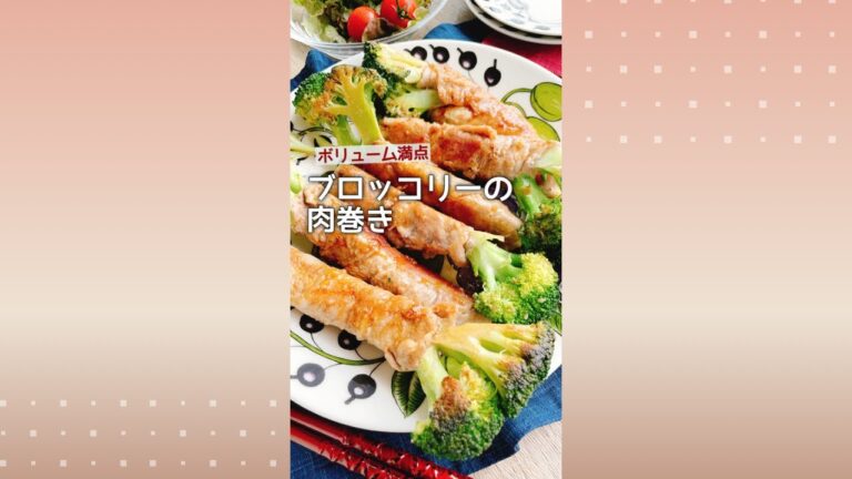 ブロッコリー肉巻き/Broccoli meat roll