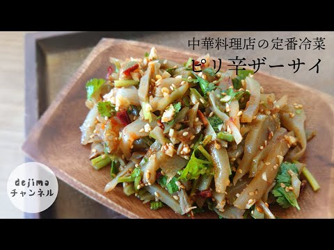 【簡単レシピ】中華料理店の定番冷菜【ピリ辛ザーサイ】の作り方。自家製ラー油がザーサイの美味しさを一層引き立てます。#ザーサイ#冷菜#スマート中華