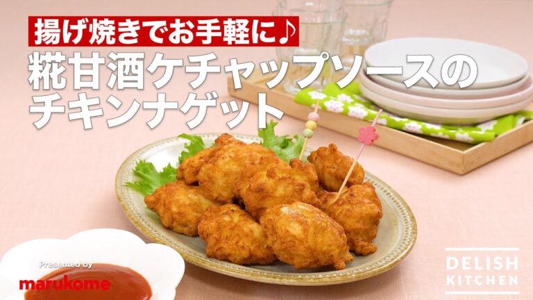 【揚げ焼きでお手軽に♪】糀甘酒ケチャップソースのチキンナゲット｜How to make  Chicken Nugget with Amazake Ketchup Sauce