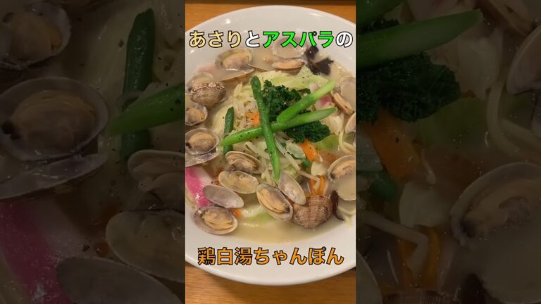 【リンガーハット】期間限定のあさりとアスパラの鶏白湯ちゃんぽん #福岡グルメ