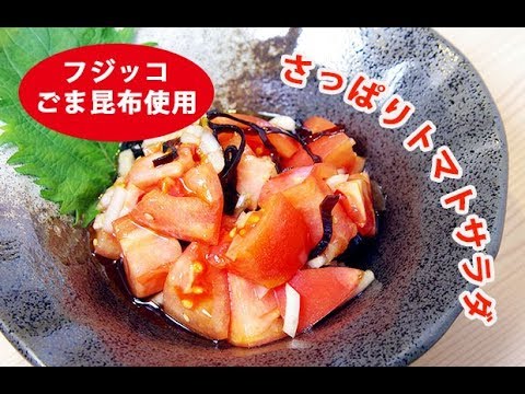 【3分あれば作れる】フジッコのごま昆布を使用「さっぱりトマトサラダ」