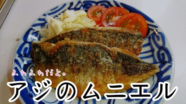 アジのムニエルの作り方