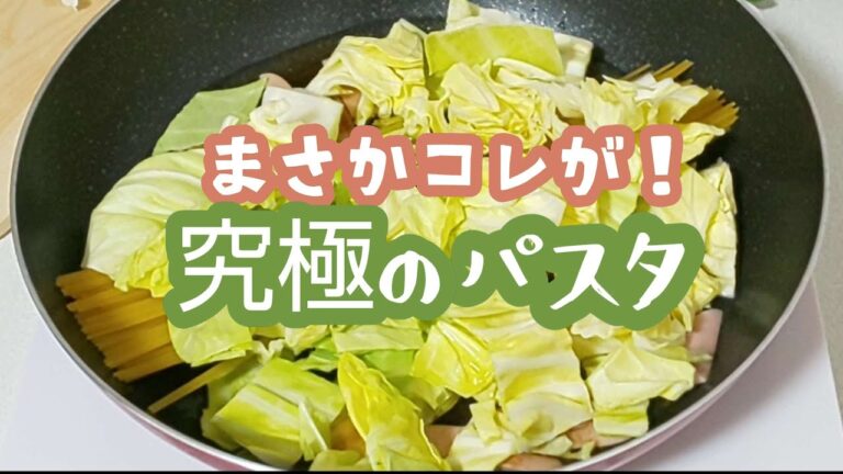 【ガラス蓋の世界】糖質オフの蒟蒻効果パスタで入れるだけの究極に美味しい作り方 キャベツと魚肉ソーセージ鰹だし醤油 Konjac Low Carb Spaghetti Recipe
