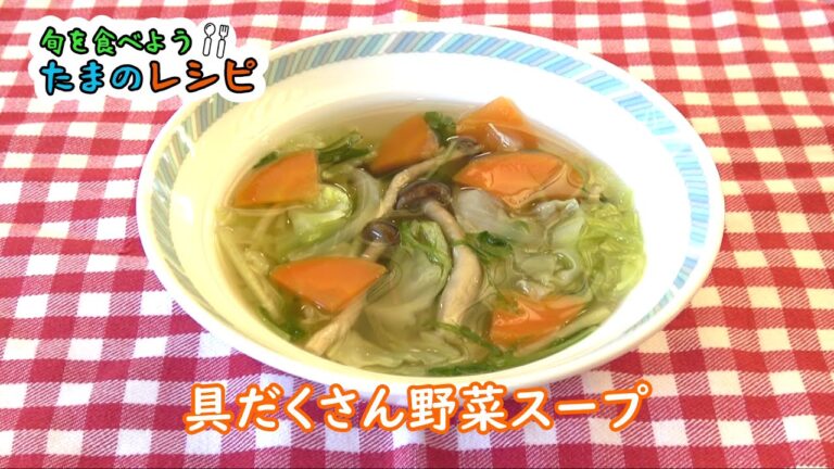 【簡単！たまのレシピ】具だくさん野菜スープ