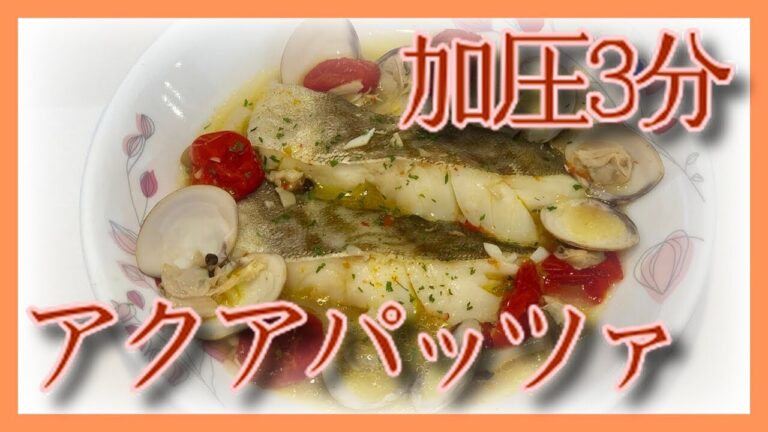 クックフォーミーでアクアパッツァ！加圧3分で簡単調理！