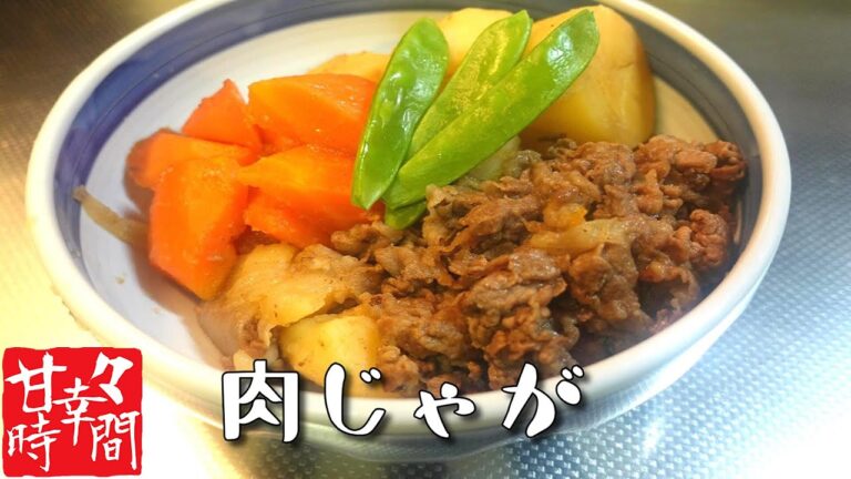 【肉じゃが】シンプルに美味すぎる最高の肉じゃがはいかがでしょうか？　一口ごとに脳汁が噴き出る最高のおかず！　白飯が止まりません【冷めても美味いので弁当にも】