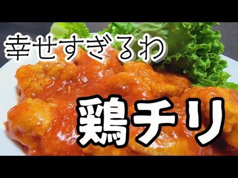 これで2週間は幸せ「鶏のチリソース」