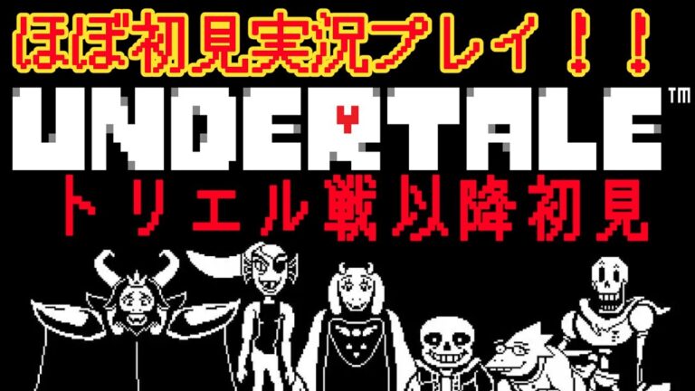 【ほぼ初見】98円でアンダーテール買えたから【Undertale】 #vtubers #新人Vtuber #Undertale