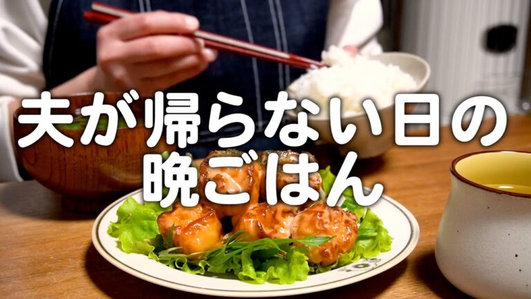 夫が帰らない日の30代妻のリアルな晩ごはん｜自炊記録【えびシュウマイマヨ】